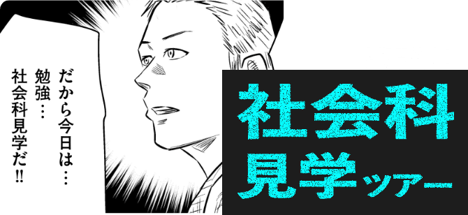 社会科見学ツアー