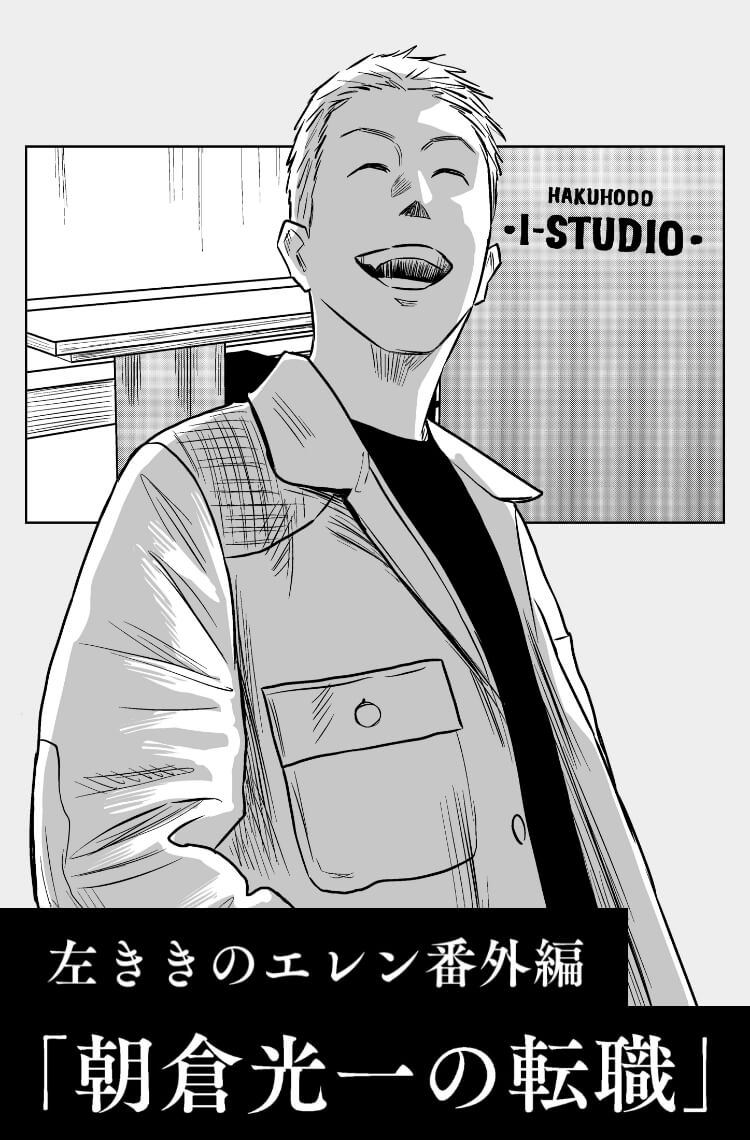 左ききのエレン番外編「朝倉光一の転職」
