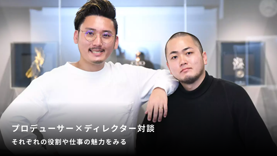 プロデューサー×ディレクター対談 それぞれの役割や仕事の魅力をみる バナー