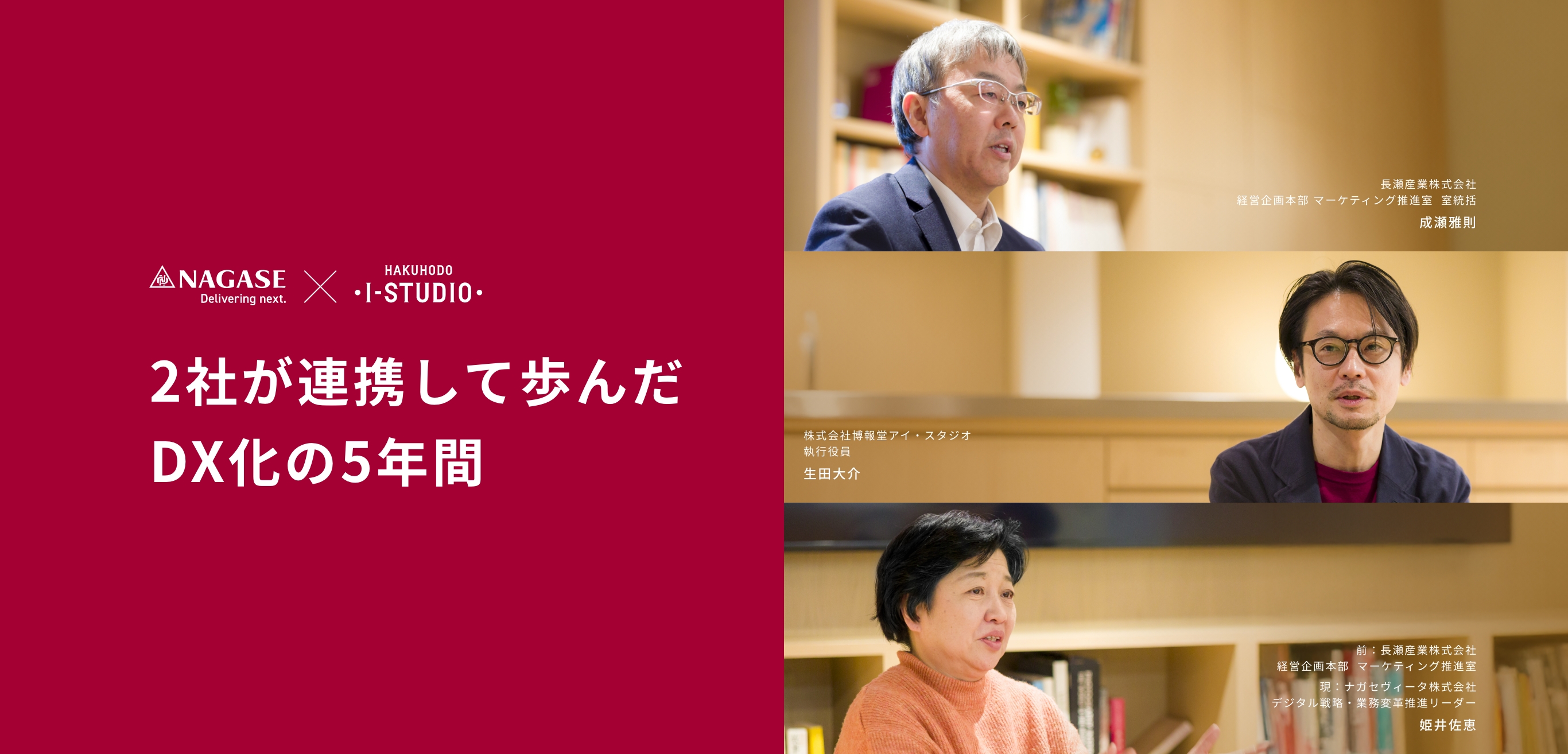 2社が連携して歩んだ DX化の5年間
