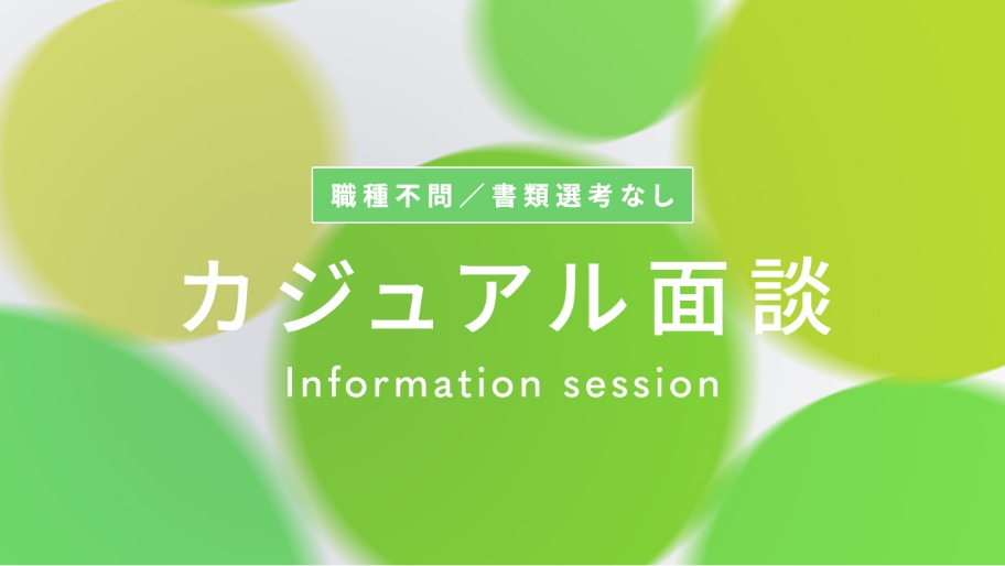 カジュアル面談