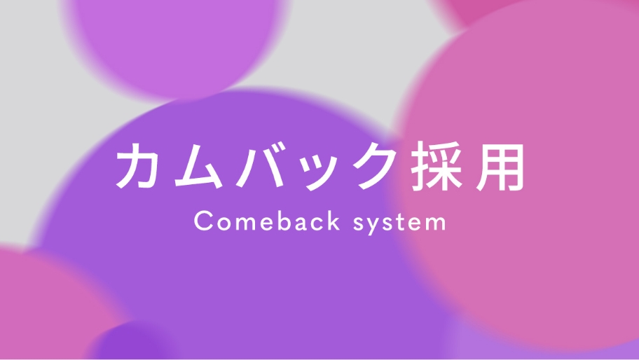 カムバック採用