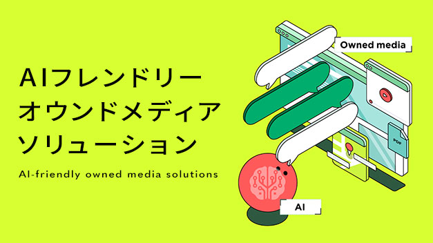 AIフレンドリーオウンドメディア ソリューション