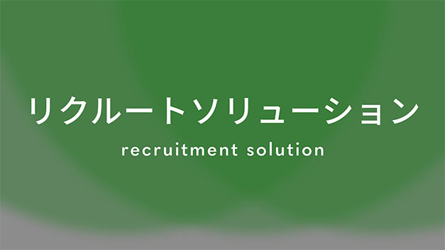 リクルートソリューション
