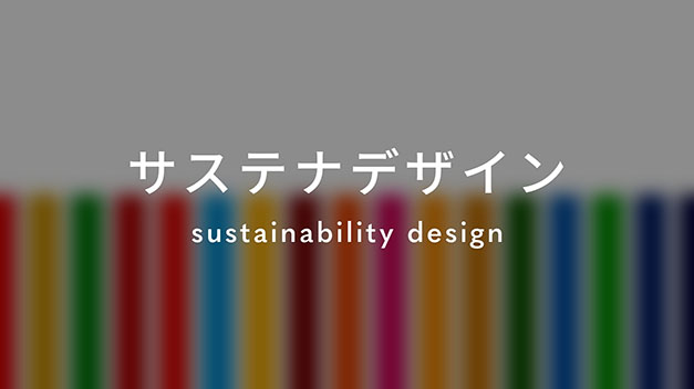 サステナデザイン