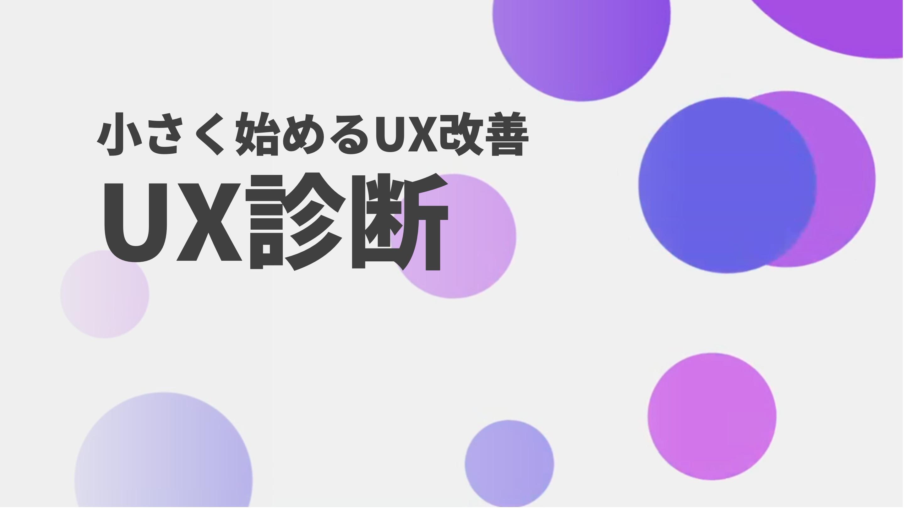 UX診断