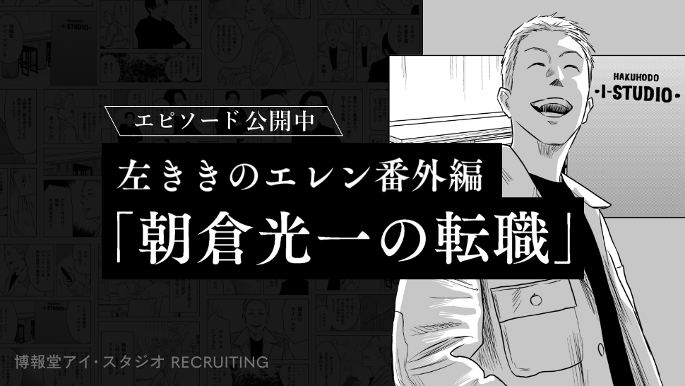 エピソード公開中 左ききのエレン番外編「朝倉光一の転職」