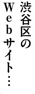 渋谷区のWebサイト...