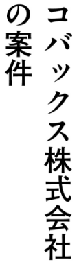 コバックス株式の案件では