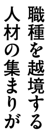 職種を越境する人材の集まりが