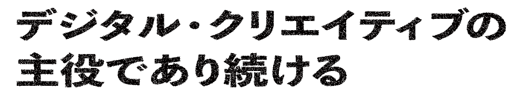 デジタル・クリエイティブの主役であり続ける