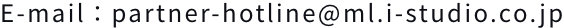 E-mail：partner-hotline@ml.i-studio.co.jp
