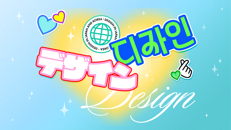 なぜ日韓のデザインはこれほど違うのか？韓国出身デザイナーの私が解き明かす「設計思想」の根っこ