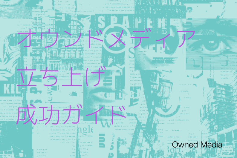 オウンドメディア立ち上げの成功ガイド