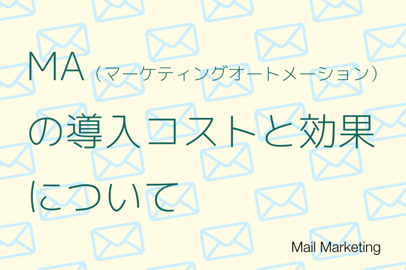MA（マーケティングオートメーション）の導入コストと効果について