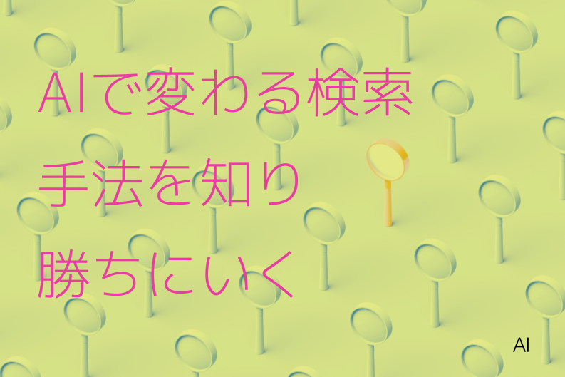 AI-SEO時代の新常識！BERT・MUMからAI Overviewまで