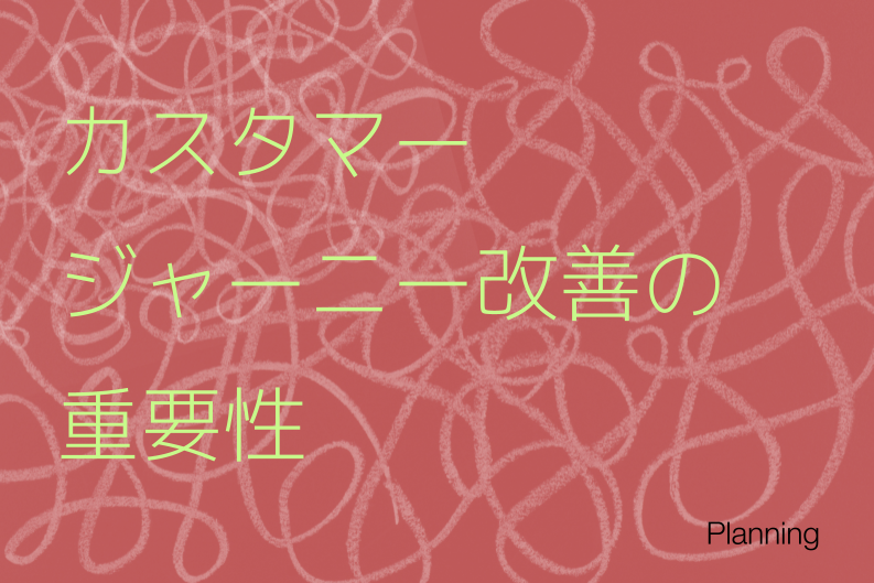 デジタルマーケティングにおけるカスタマージャーニー改善の重要性