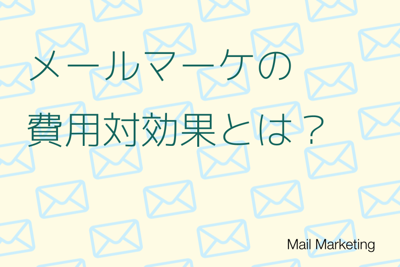 メールマーケティングの費用対効果（ROI）とは？計算方法と成果を出す4つの施策