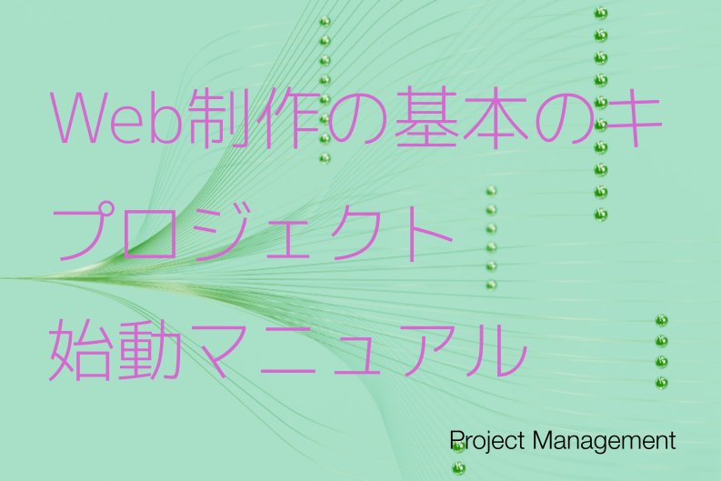 Webサイト制作の基本の流れと押さえておくべき重要なポイント