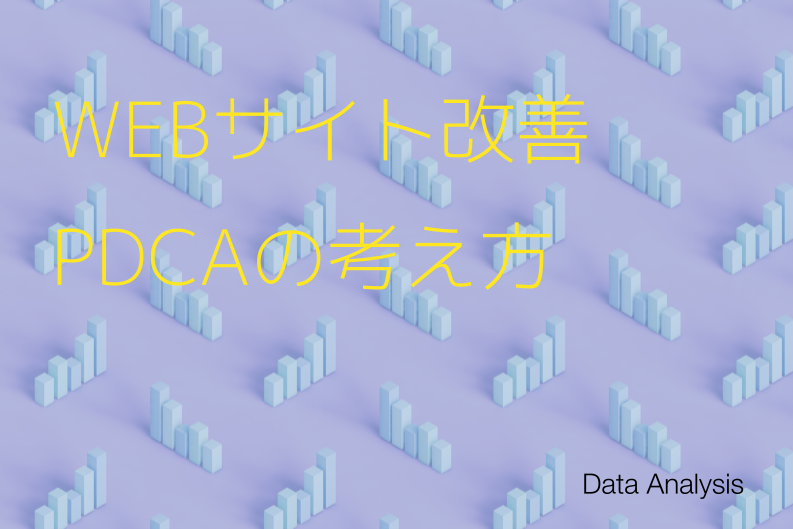 Webサイト改善におけるPDCAの考え方