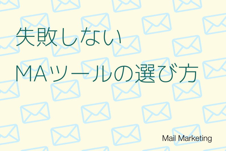 失敗しないMAツールの選び方