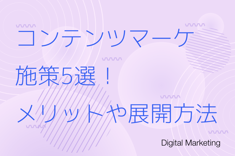 商談につなげる！AI時代の戦略的BtoBコンテンツマーケ運用ガイド