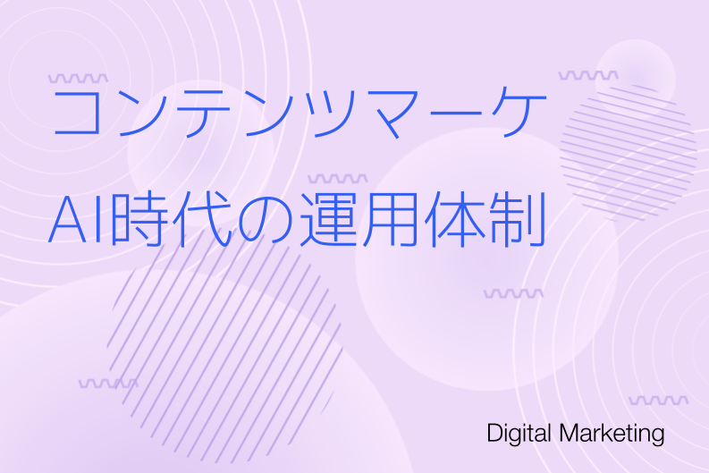 コンテンツマーケティングの記事作成を仕組み化する｜AI時代の継続的な運用体制とは
