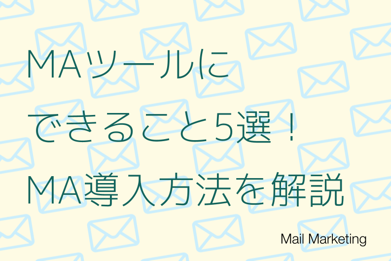 MAツールにできること5選！MA導入に悩む企業にむけてわかりやすく解説