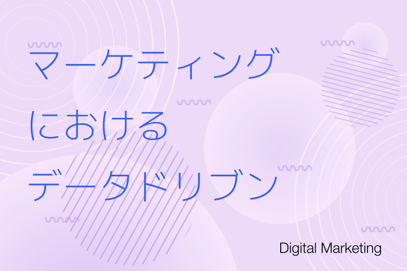 マーケティングにおける「データドリブン」の必要性
