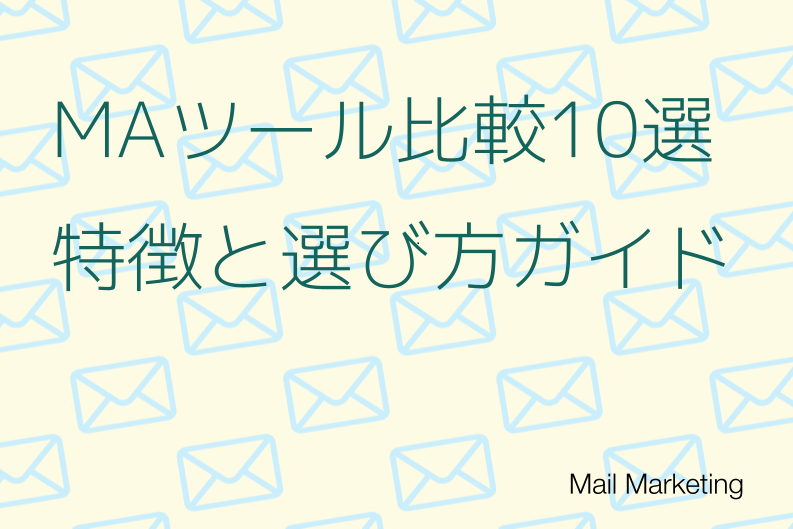 【2024年最新】MAツール徹底比較10選｜主要ツールの特徴と選び方ガイド