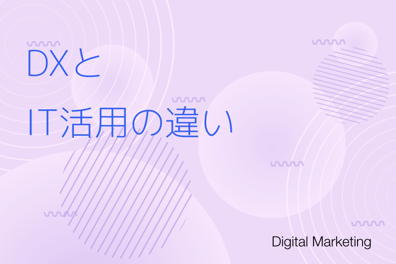 DX（デジタルトランスフォーメーション）とIT活用の違いとは