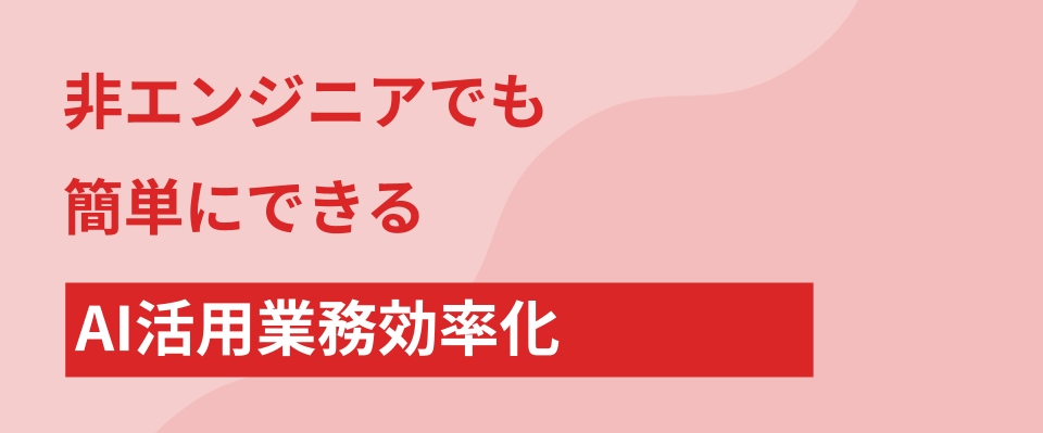 「エンジニアじゃないから無理」は思い込み！非エンジニアの僕がAIを"相棒"にして業務効率化できた話