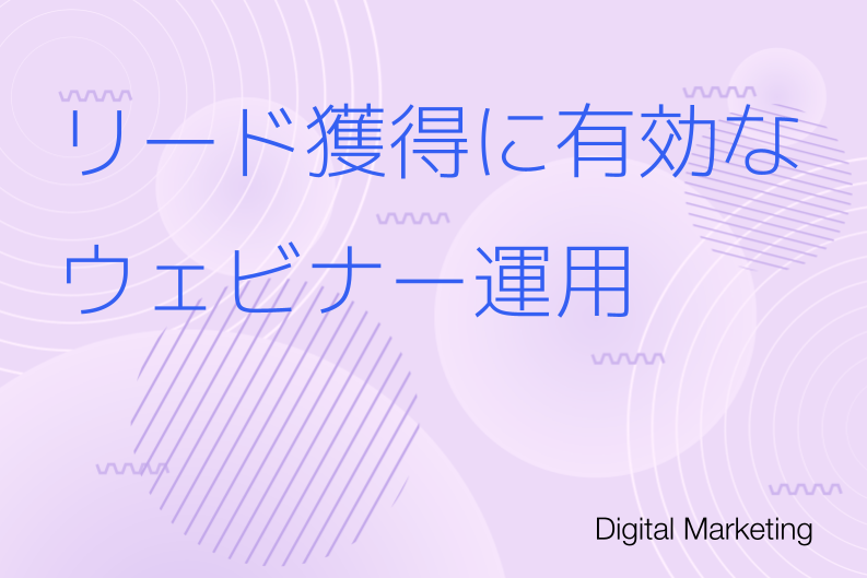リード獲得に有効なウェビナー運用のノウハウ