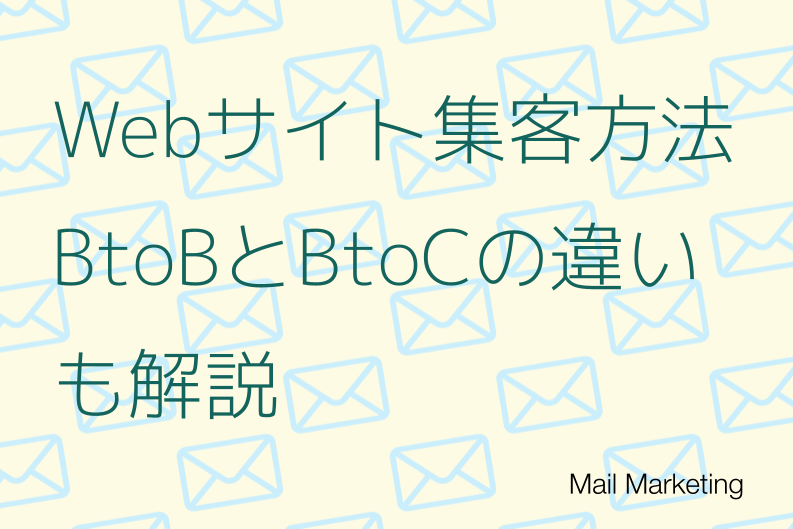 Web集客の戦略設計ガイド！BtoBとBtoCの違いも解説