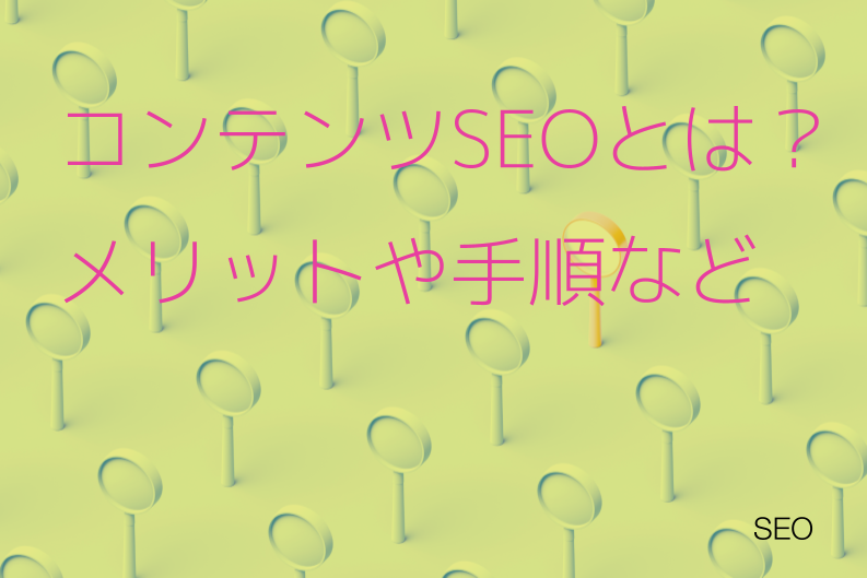 コンテンツSEOとは？メリットや手順など効果がでやすいコツを具体的に解説