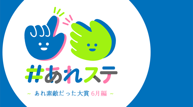 褒めあう文化が組織を強くする。 ステキが連鎖するアイスタのカルチャー