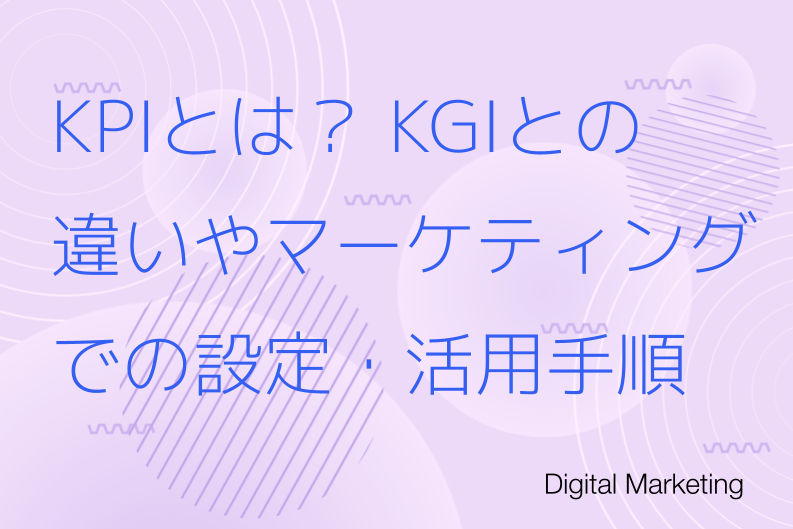 KPIとは？KGIとの違いやマーケティングでの設定・活用手順を解説