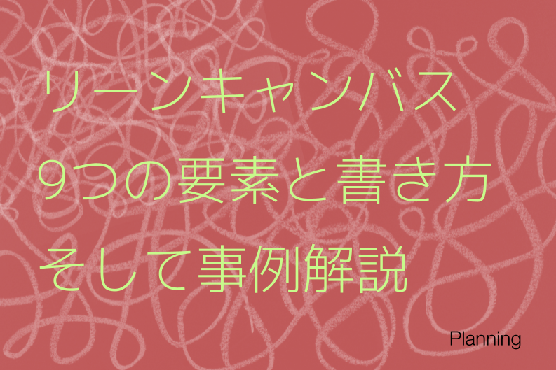 リーンキャンバスとは？ 書き方とテンプレート｜新規事業の成功率を高める思考法