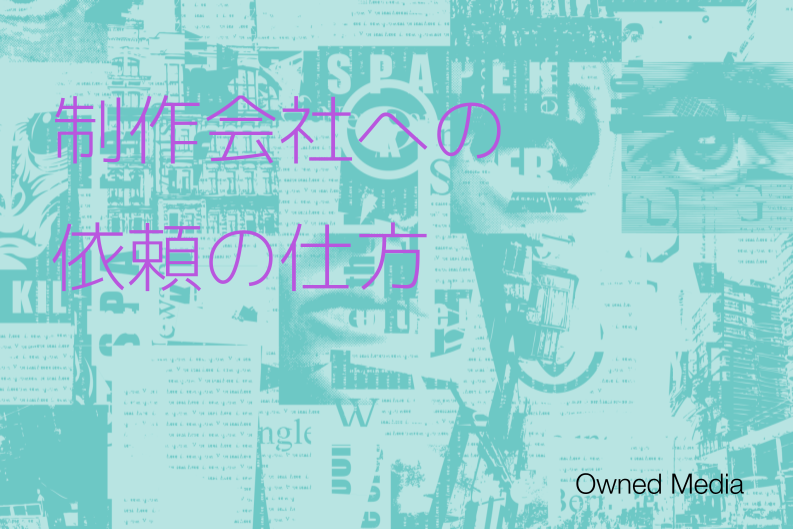 制作会社への依頼に不可欠なRFP（提案依頼書）の作成と活用法