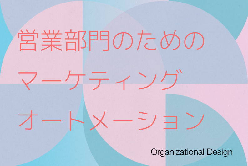 営業部門のためのマーケティングオートメーション