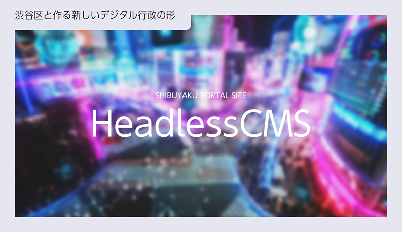 渋谷区と作る新しいデジタル行政の形③ ～世界を見据えたDX推進への挑戦～