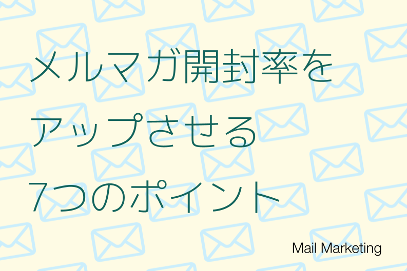 メルマガ開封率をアップさせる7つのポイントと業界別データを公開！