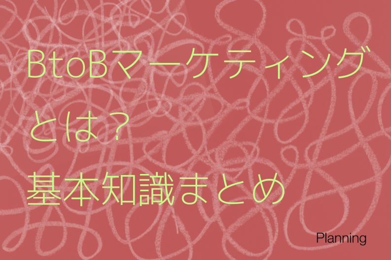 BtoBマーケティングとは？ 流れや戦略の立て方など基本知識まとめ