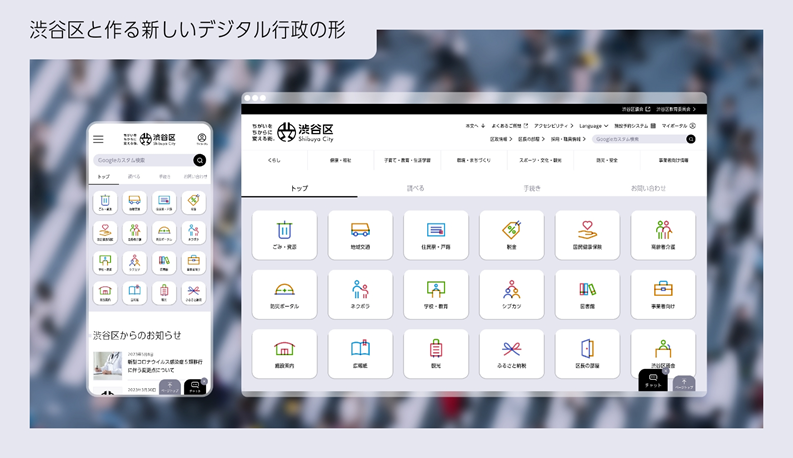 渋谷区と作る新しいデジタル行政の形①～利用者ファーストを突き詰めたオウンドメディアのUX/UI設計～