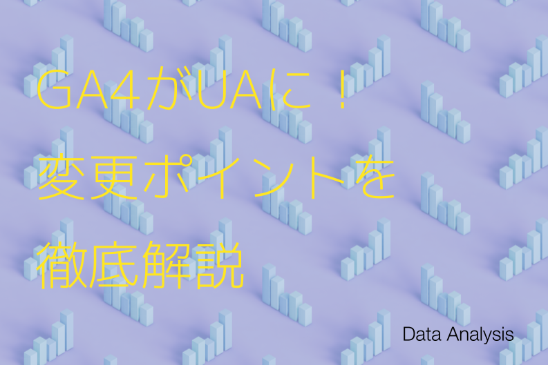 Googleアナリティクス 4（GA4）がUAから変わった分析のポイント