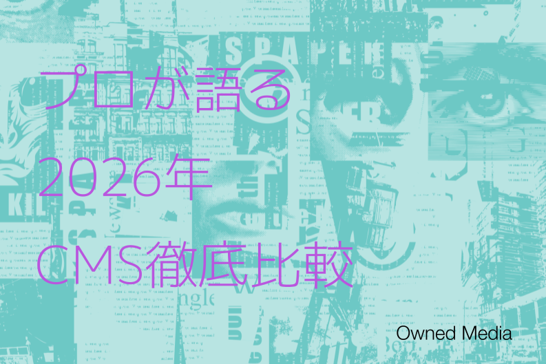 【2026年最新】自社に最適なCMSはどれ？主要13製品を徹底比較！選定ポイントと導入のメリットを解説