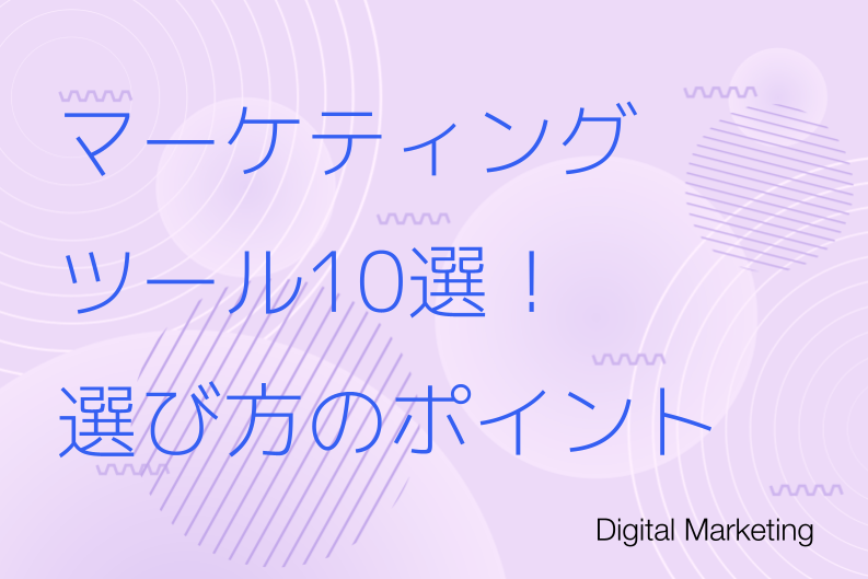 マーケティングツール10選！選び方のポイントも徹底解説