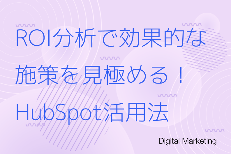 HubSpotでマーケティングROIを測定・改善する方法