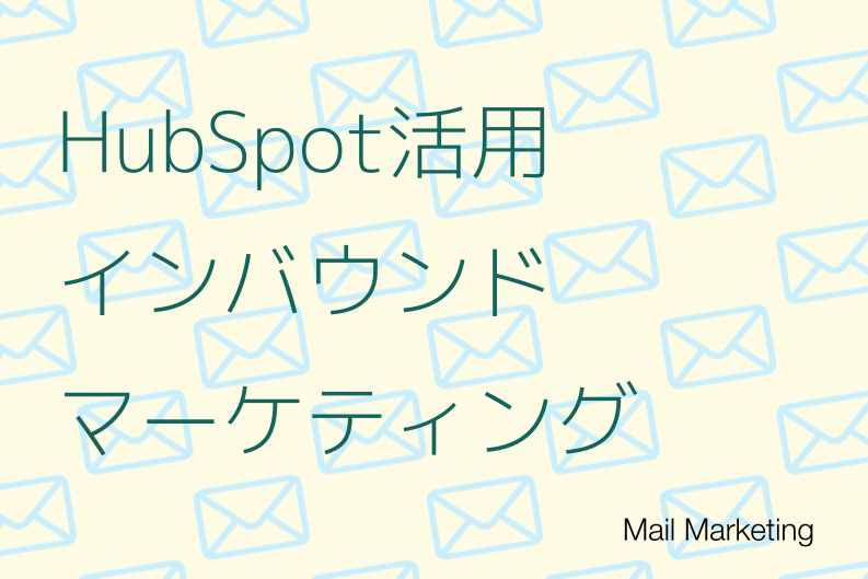 HubSpotを活用したインバウンドマーケティング：料金表やプランを解説