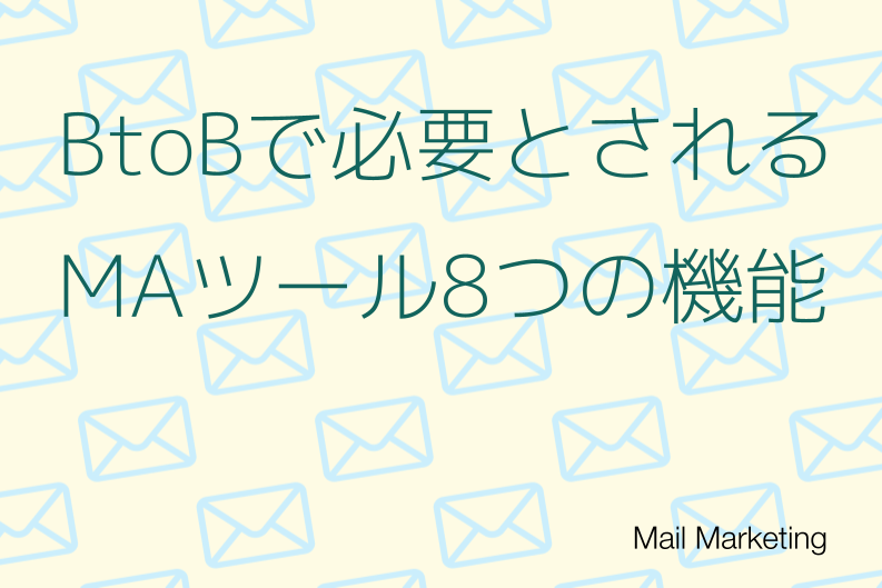 MAツールの8つの機能とは？BtoBで必要とされる理由を徹底解説